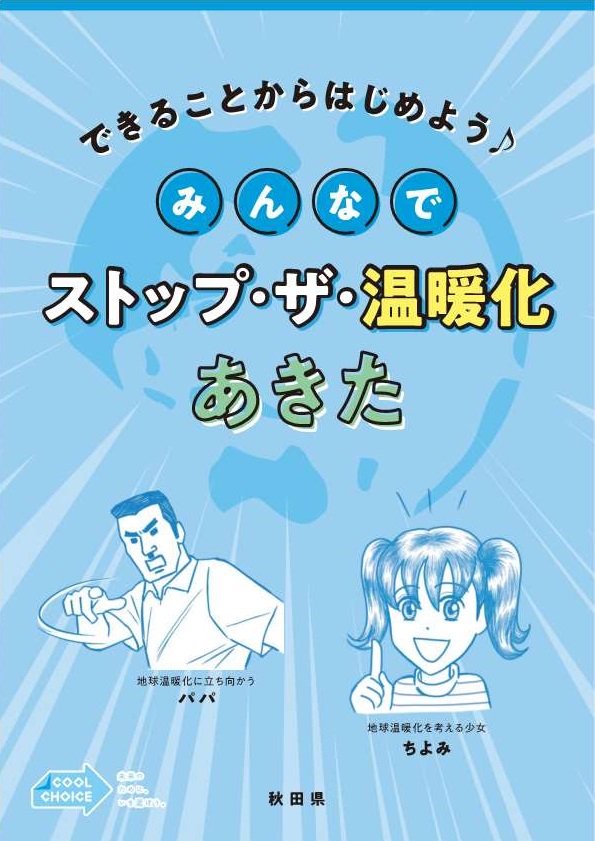 できることからはじめよう♪ストップ・ザ・温暖化あきた